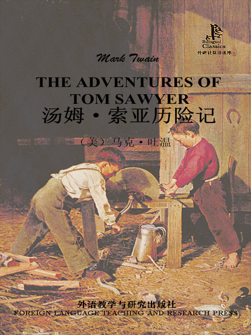 Title details for 汤姆·索亚历险记 (The Adventures of Tom Sawyer) by （美）马克·吐温著 - Available